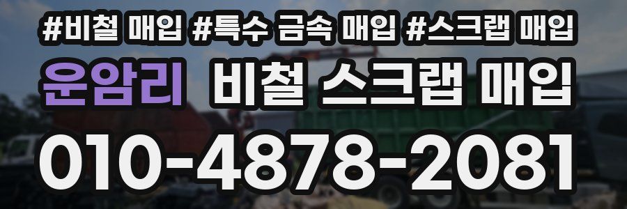 운암리 비철 스크랩 매입