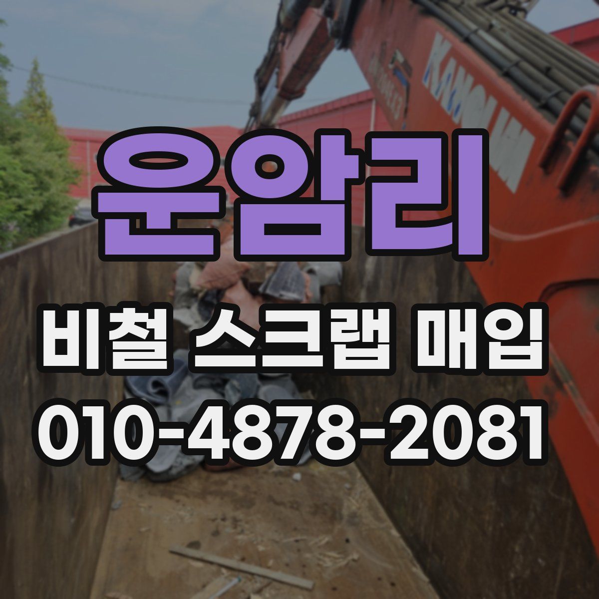 운암리 비철 스크랩 매입