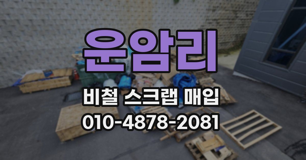 운암리 비철 스크랩 매입