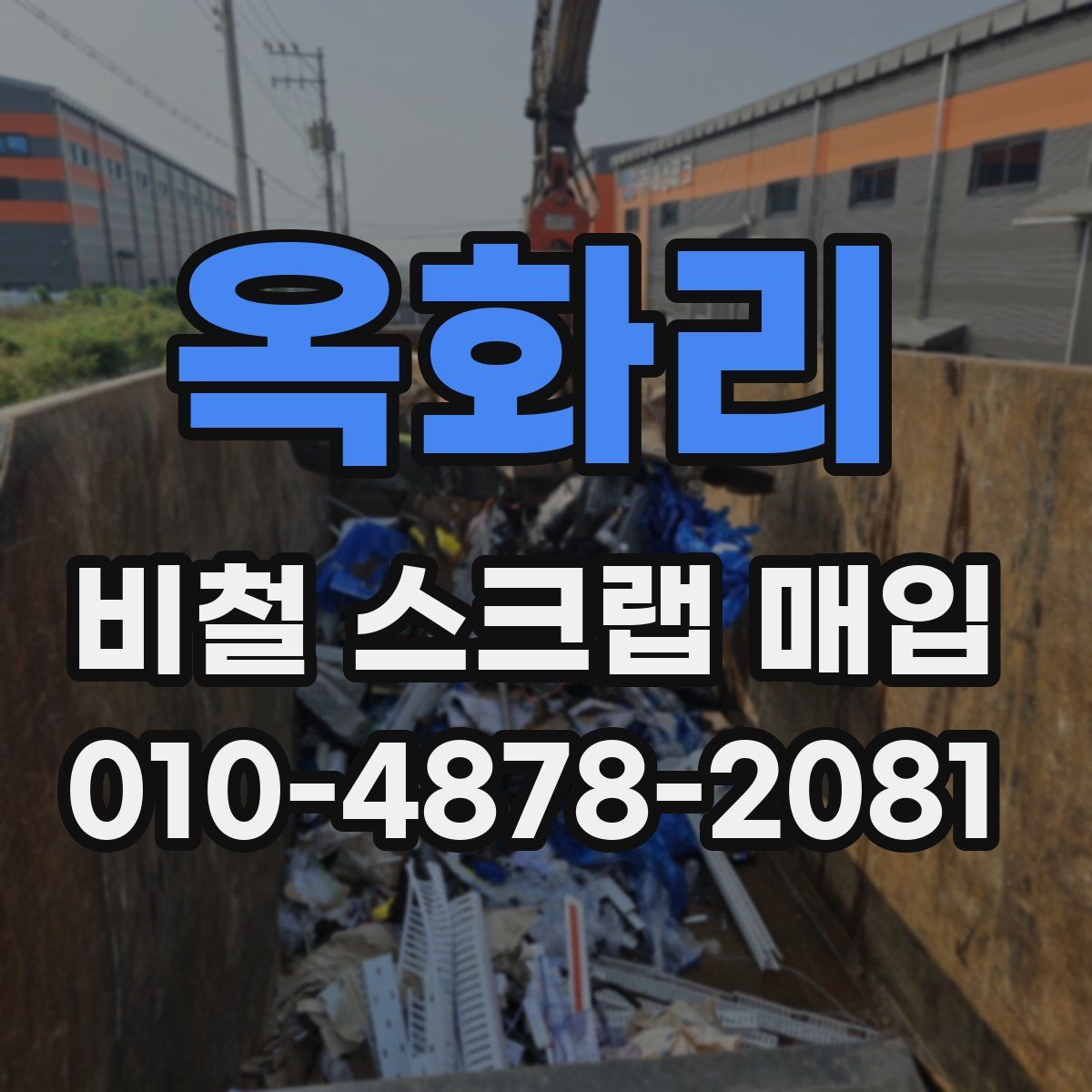 옥화리 비철 스크랩 매입