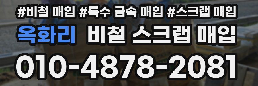 옥화리 비철 스크랩 매입