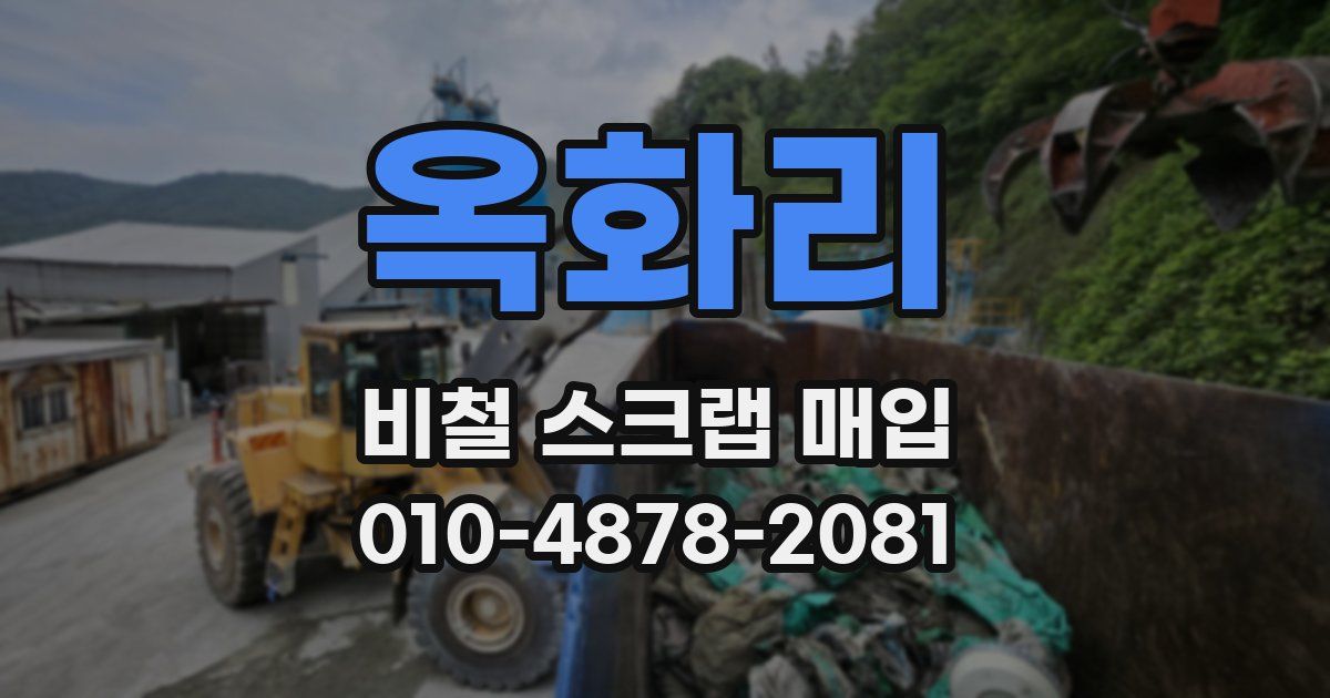 옥화리 비철 스크랩 매입