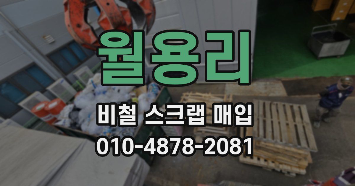 월용리 비철 스크랩 매입