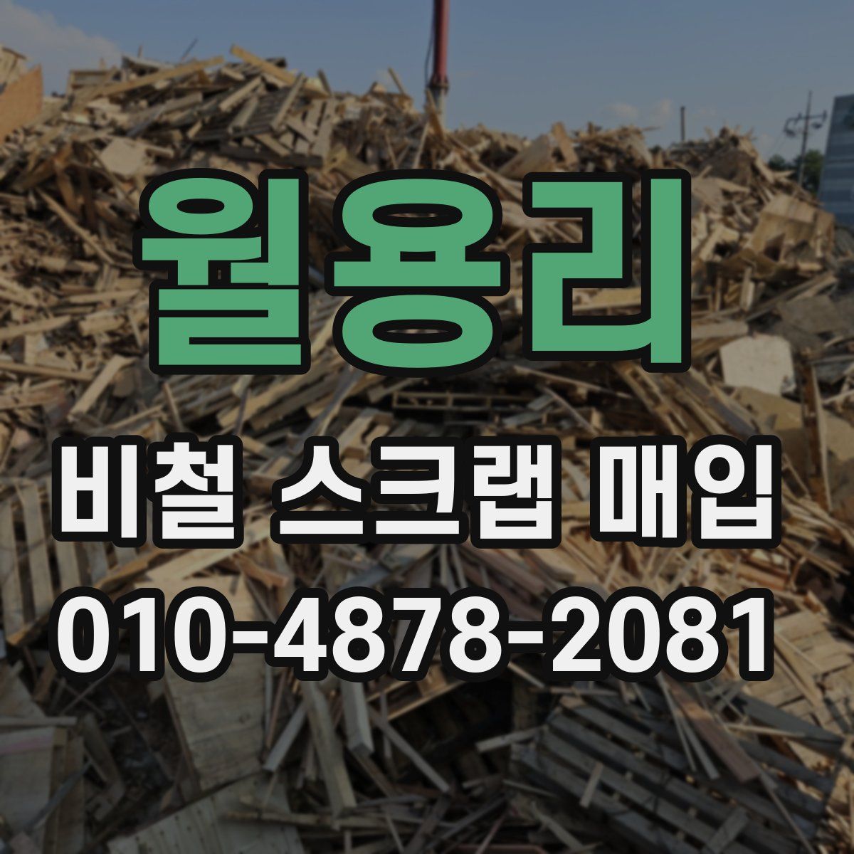 월용리 비철 스크랩 매입
