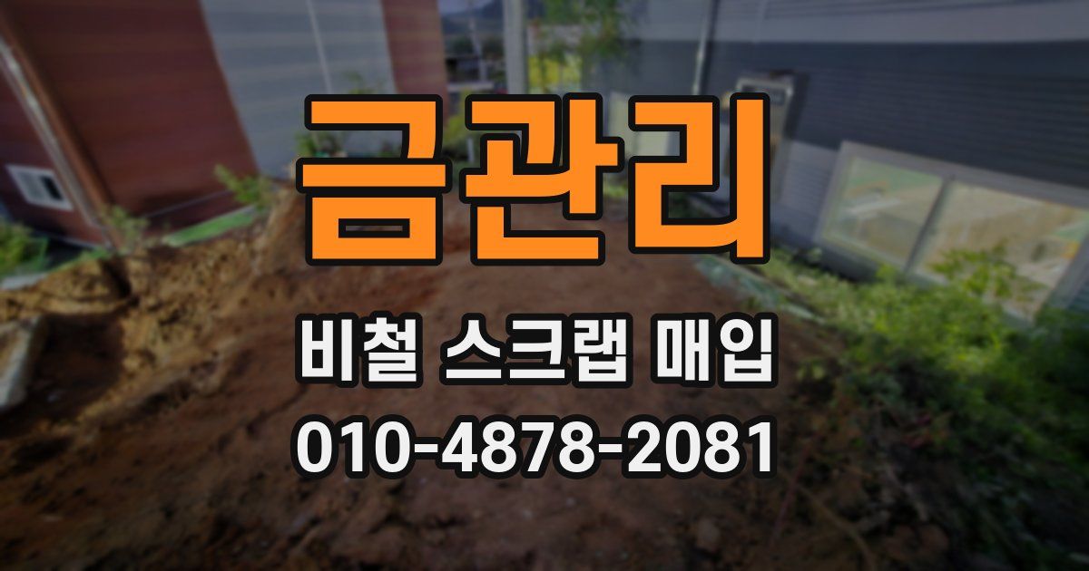 금관리 비철 스크랩 매입