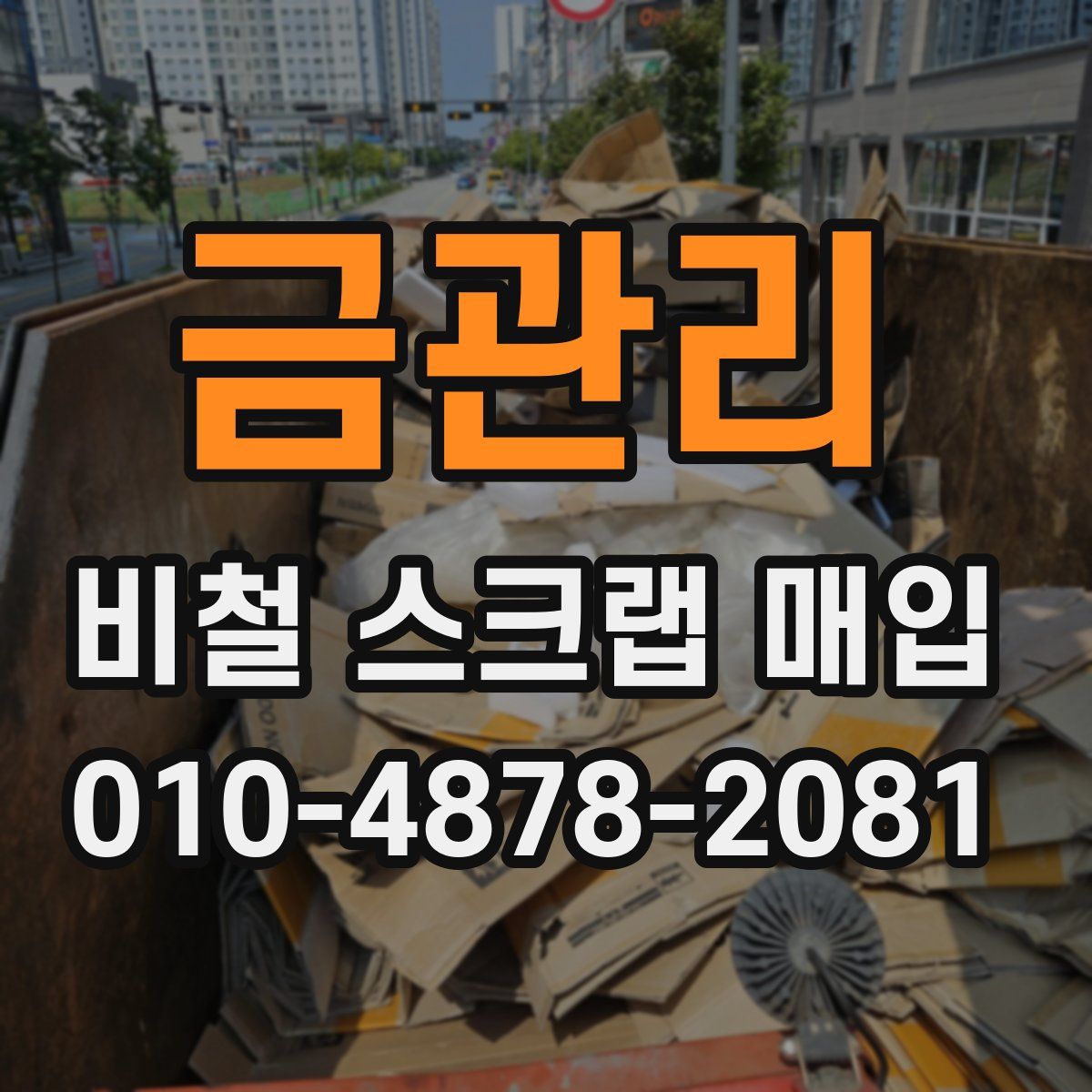 금관리 비철 스크랩 매입