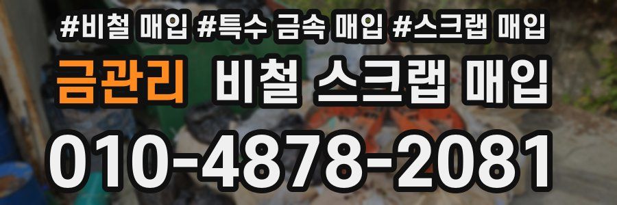 금관리 비철 스크랩 매입