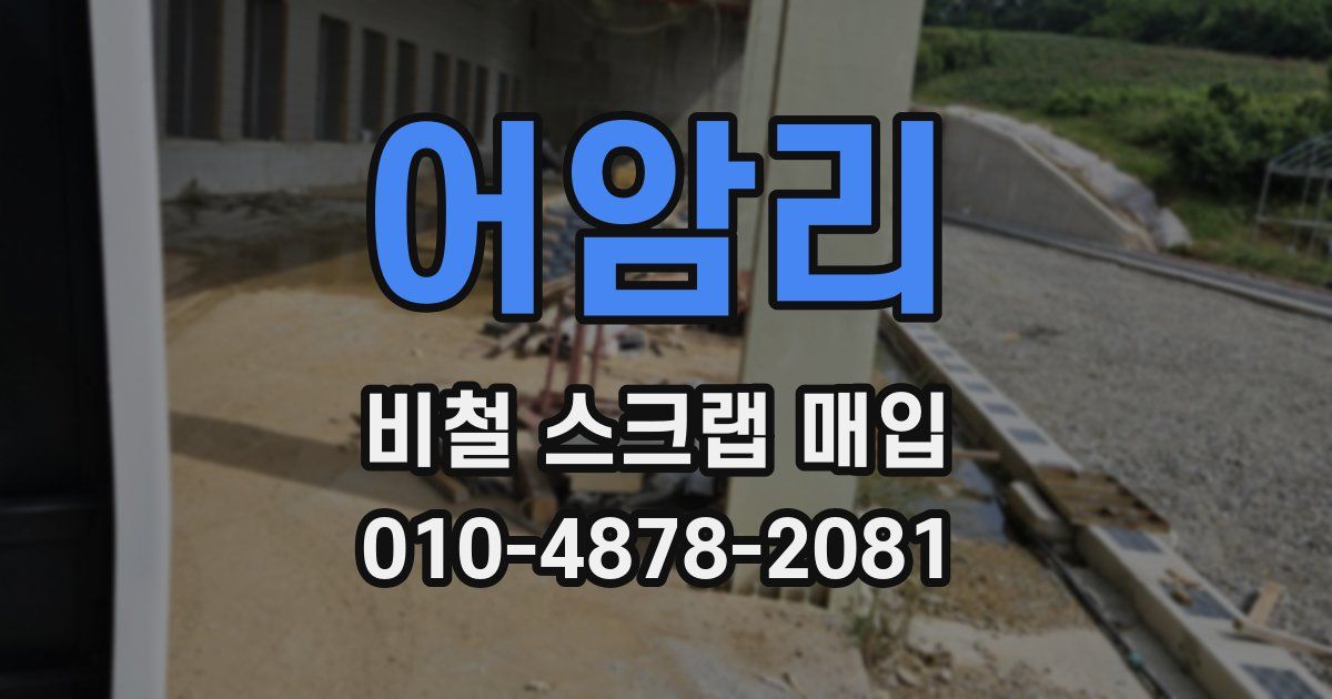 어암리 비철 스크랩 매입