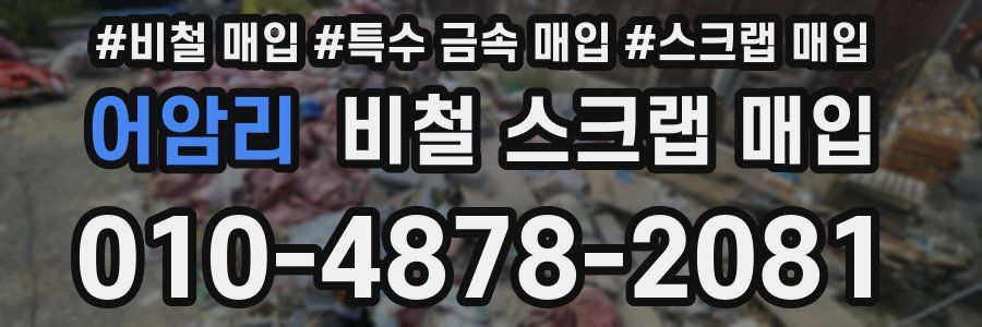 어암리 비철 스크랩 매입