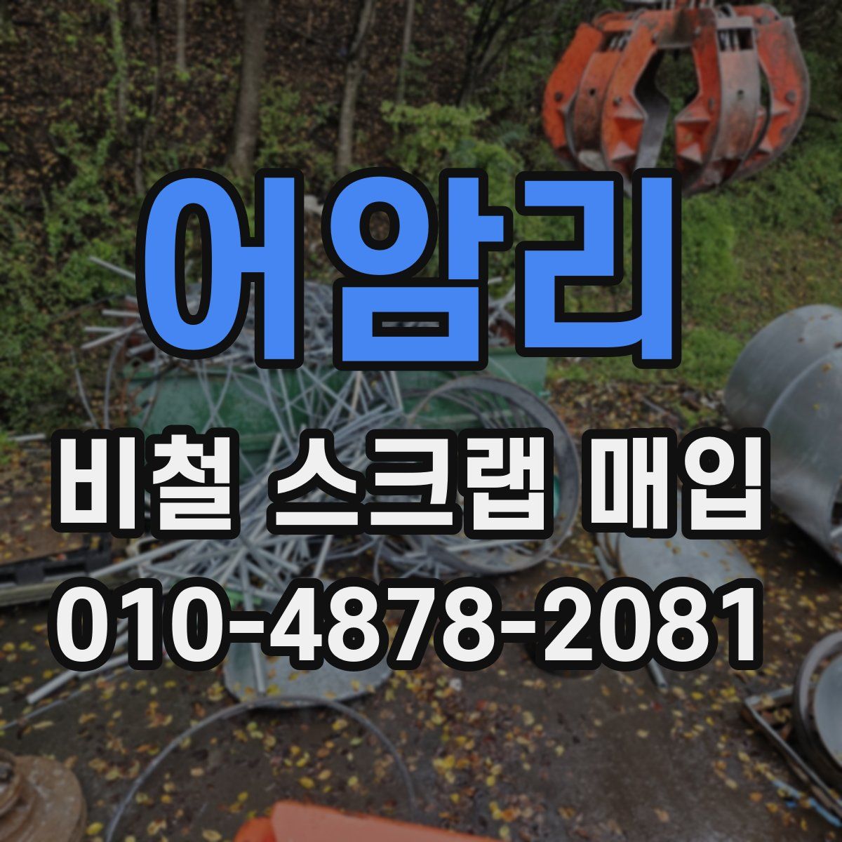 어암리 비철 스크랩 매입