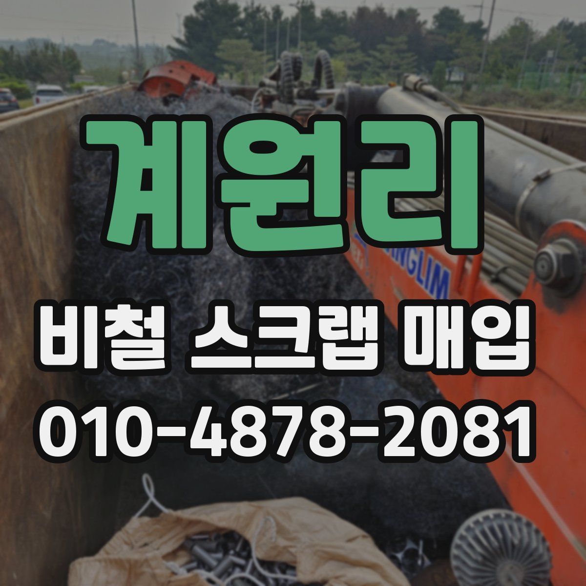 계원리 비철 스크랩 매입
