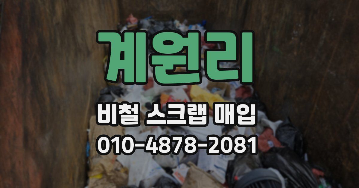 계원리 비철 스크랩 매입