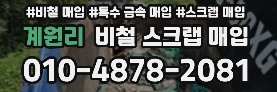 계원리 비철 스크랩 매입