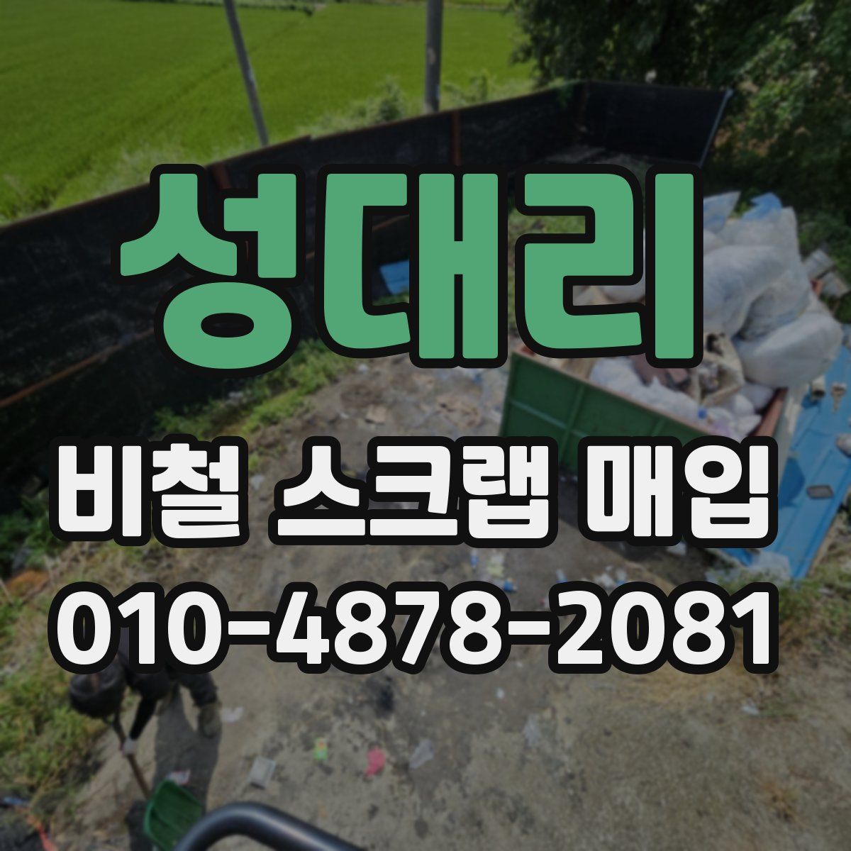 성대리 비철 스크랩 매입