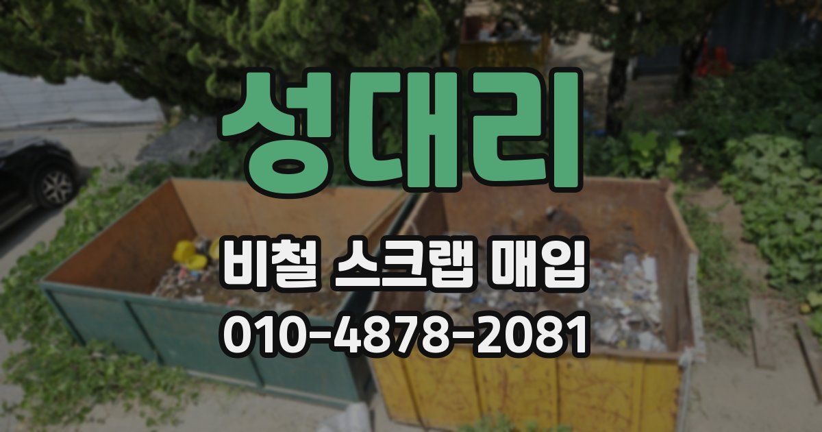 성대리 비철 스크랩 매입