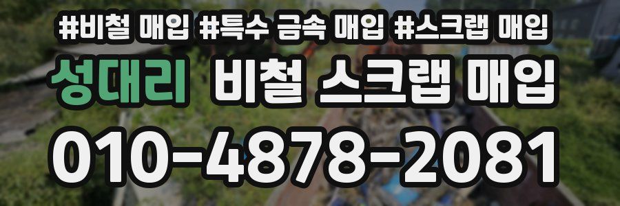 성대리 비철 스크랩 매입