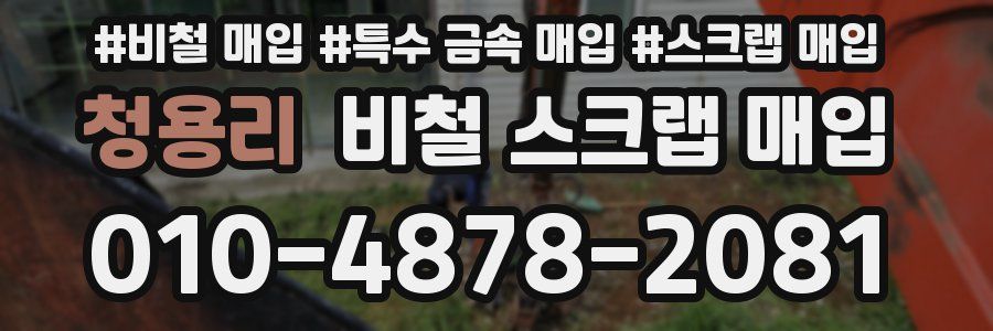 청용리 비철 스크랩 매입