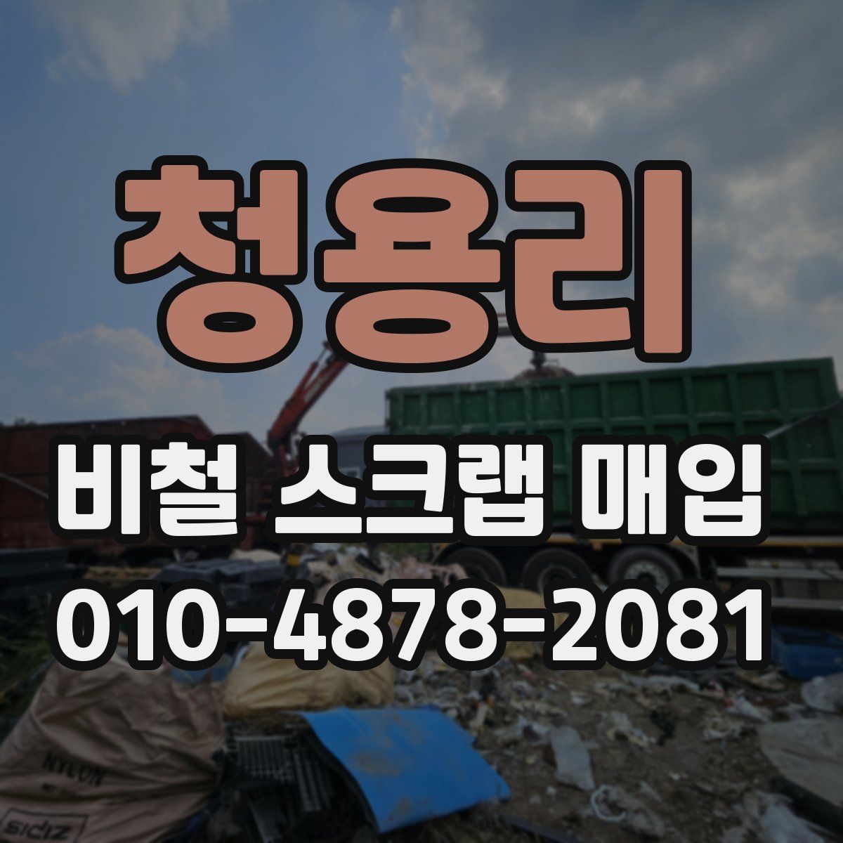 청용리 비철 스크랩 매입