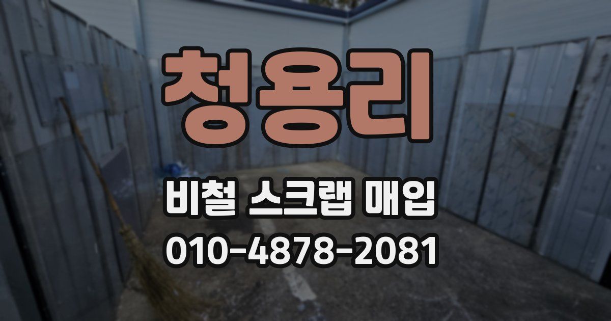 청용리 비철 스크랩 매입