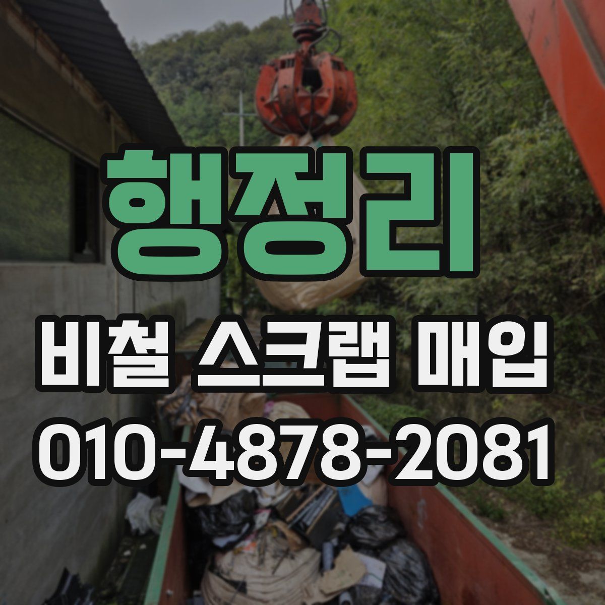행정리 비철 스크랩 매입