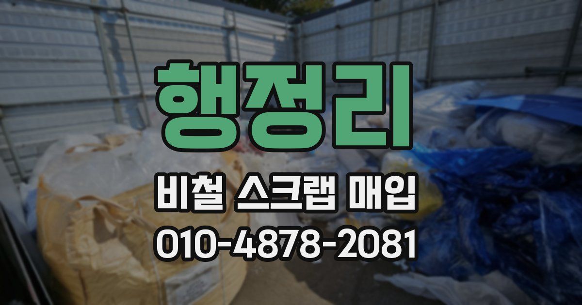 행정리 비철 스크랩 매입