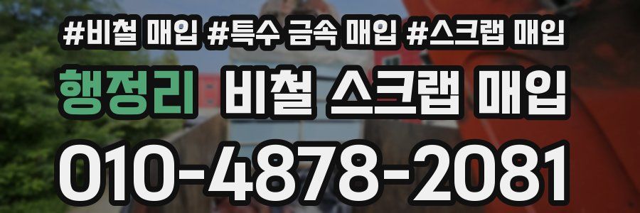 행정리 비철 스크랩 매입