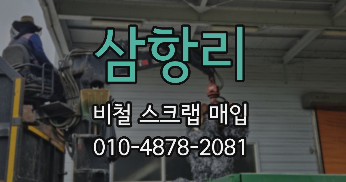 삼항리 비철 스크랩 매입