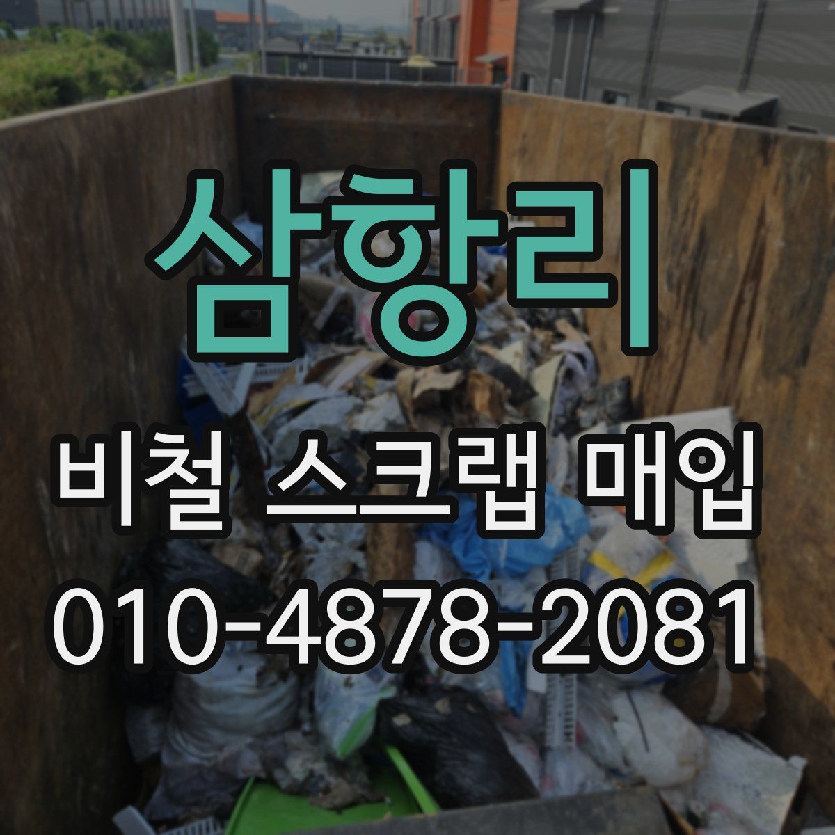 삼항리 비철 스크랩 매입