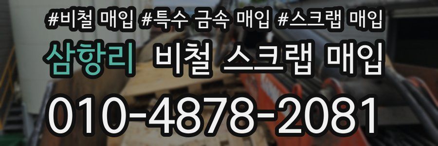 삼항리 비철 스크랩 매입