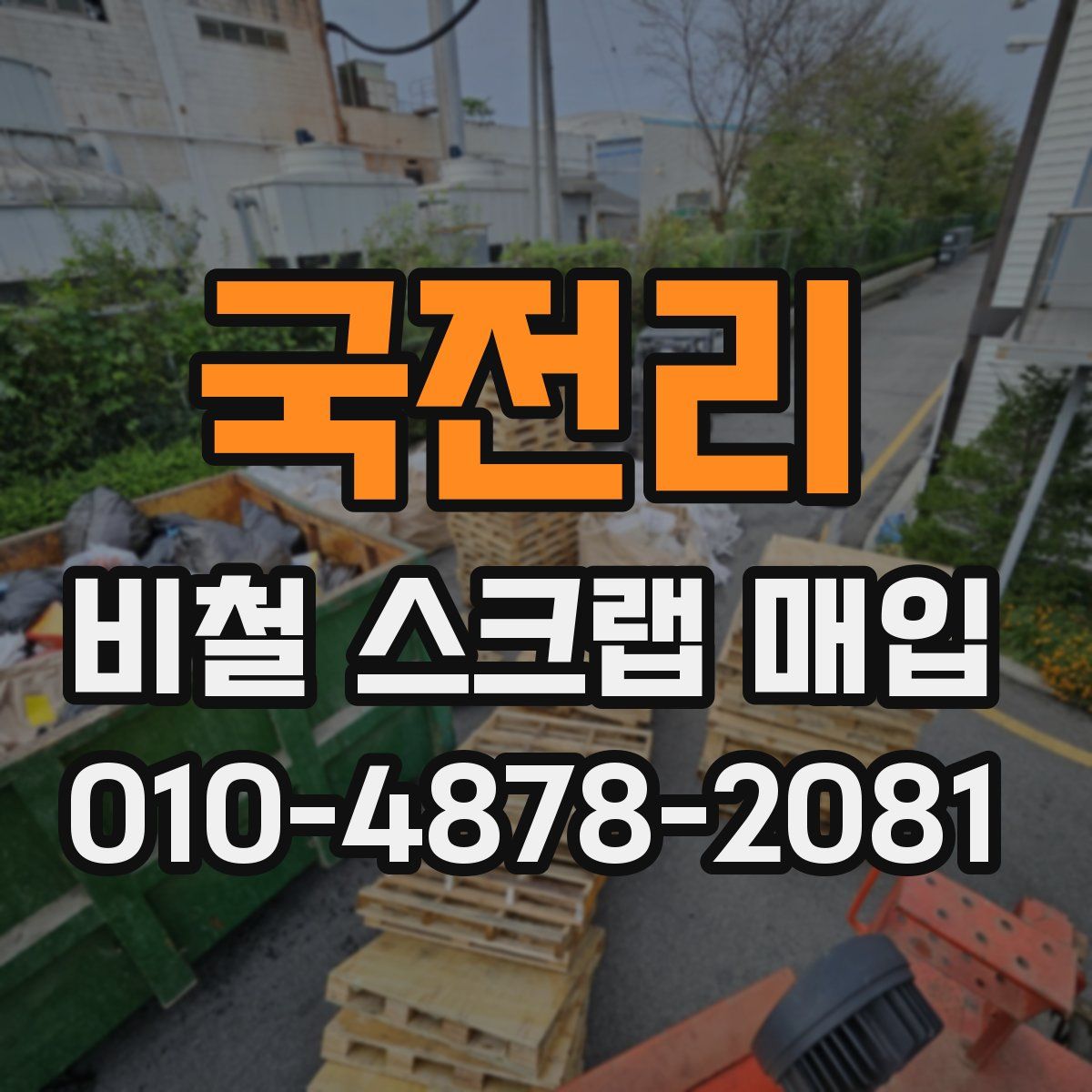 국전리 비철 스크랩 매입
