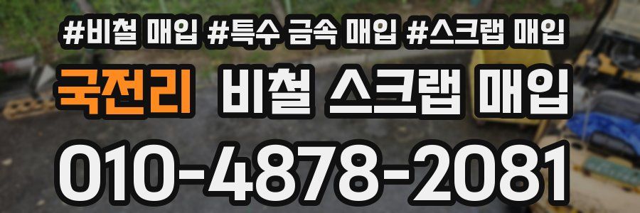 국전리 비철 스크랩 매입