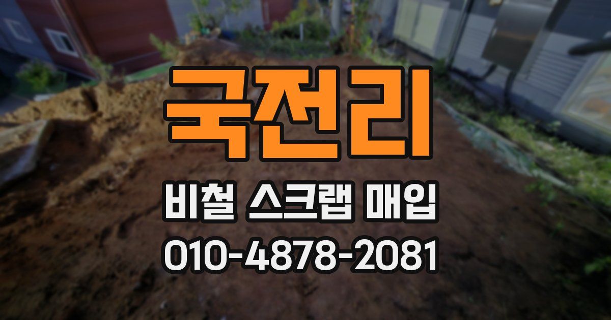 국전리 비철 스크랩 매입