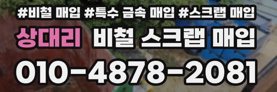 상대리 비철 스크랩 매입