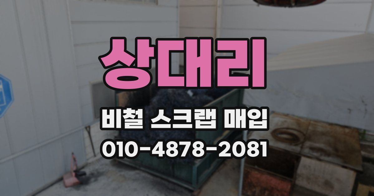상대리 비철 스크랩 매입