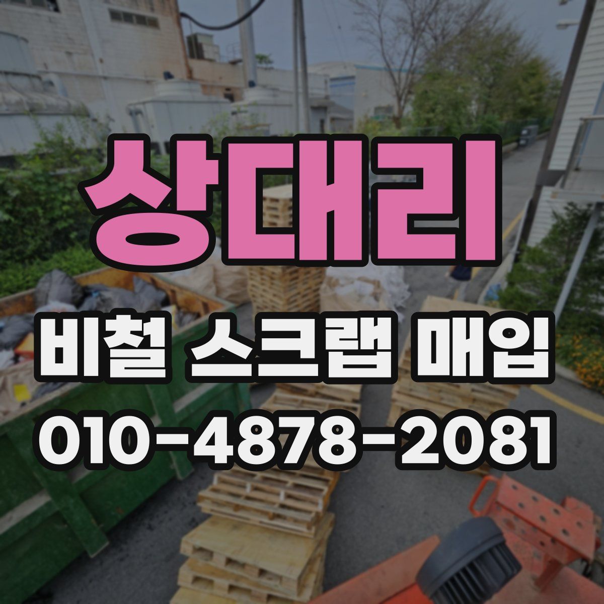 상대리 비철 스크랩 매입