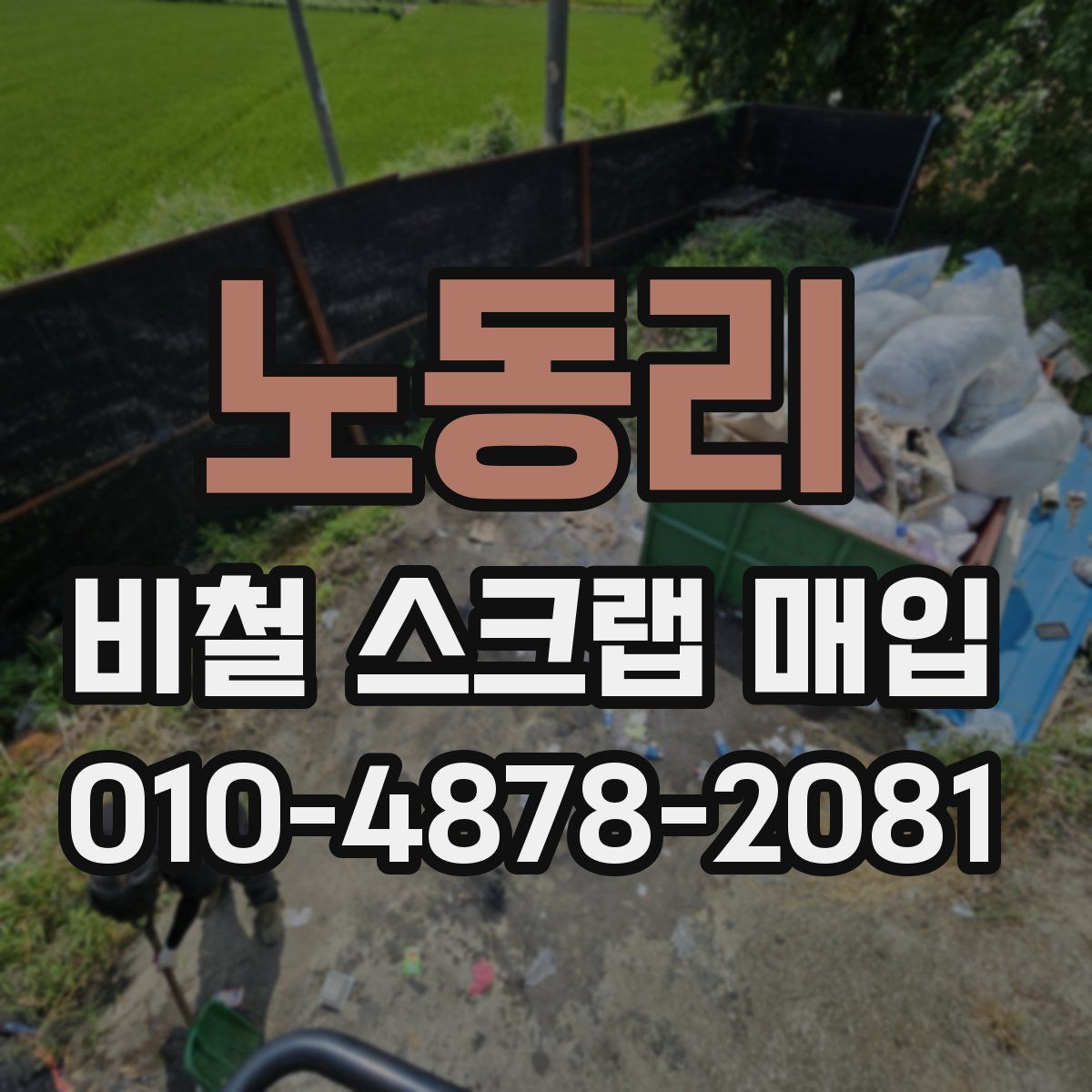 노동리 비철 스크랩 매입
