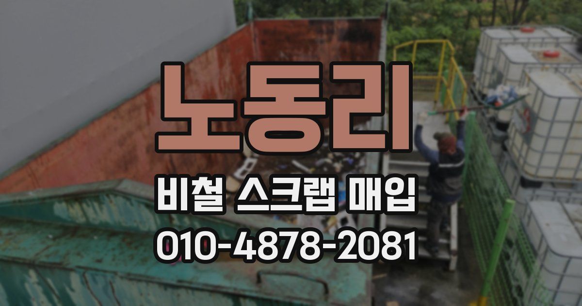 노동리 비철 스크랩 매입