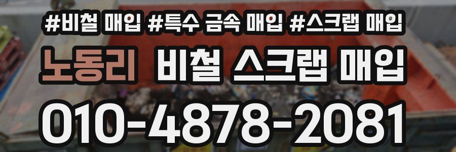 노동리 비철 스크랩 매입