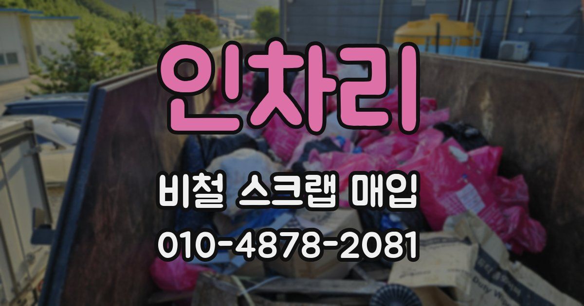 인차리 비철 스크랩 매입
