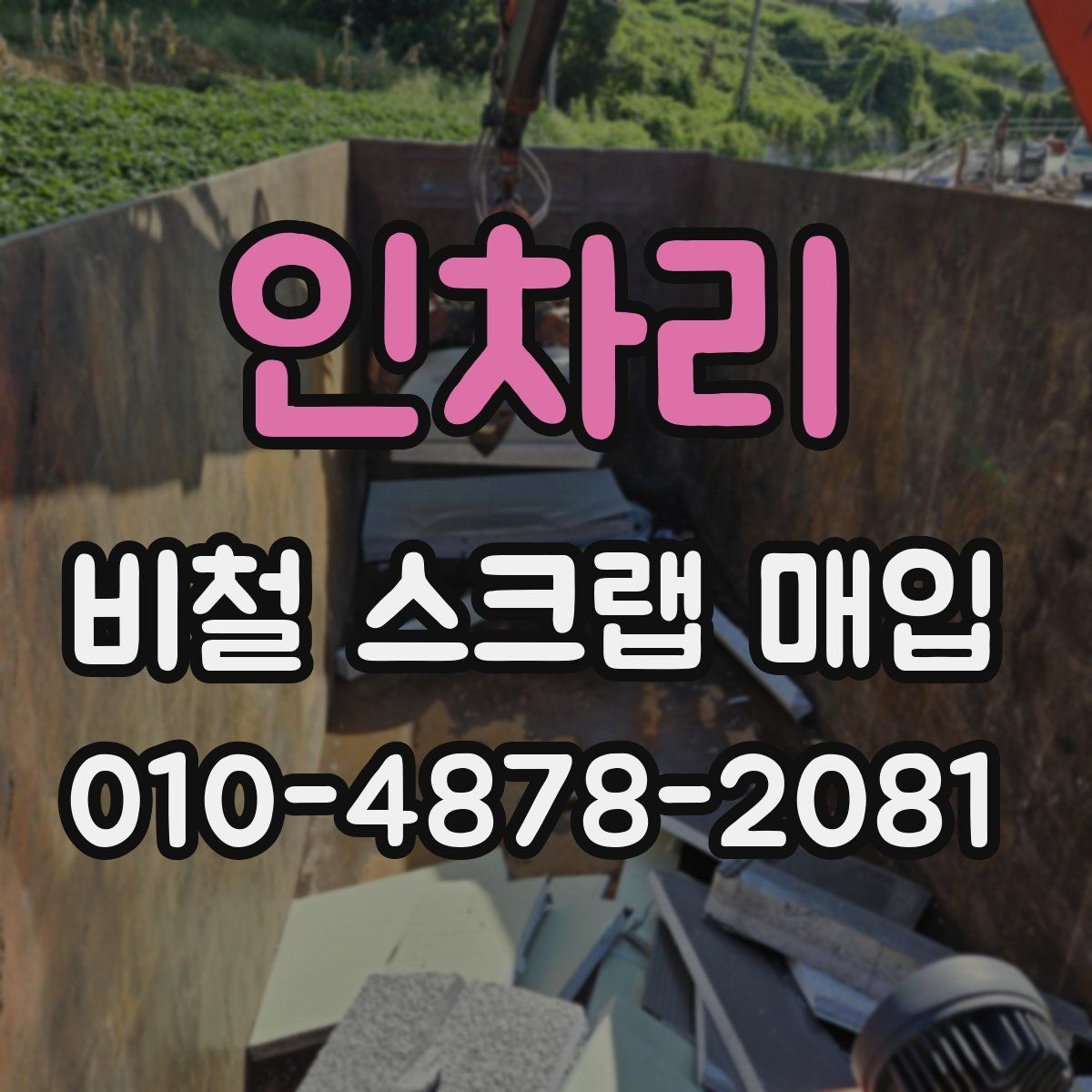 인차리 비철 스크랩 매입