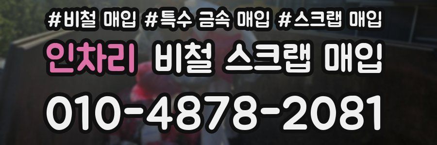 인차리 비철 스크랩 매입