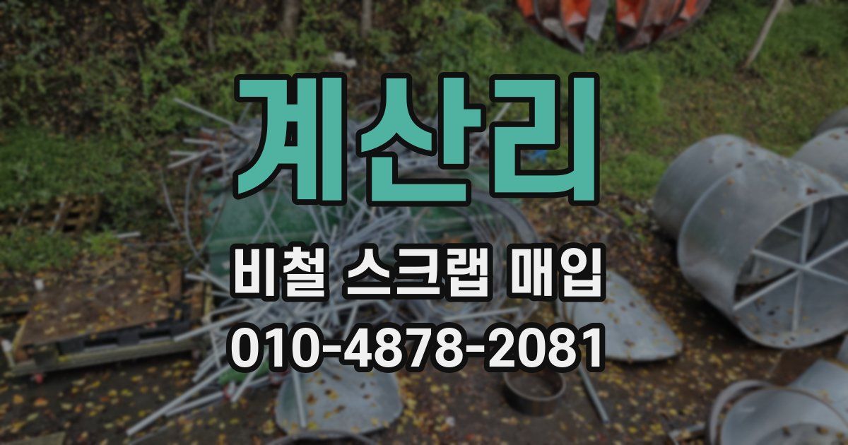 계산리 비철 스크랩 매입