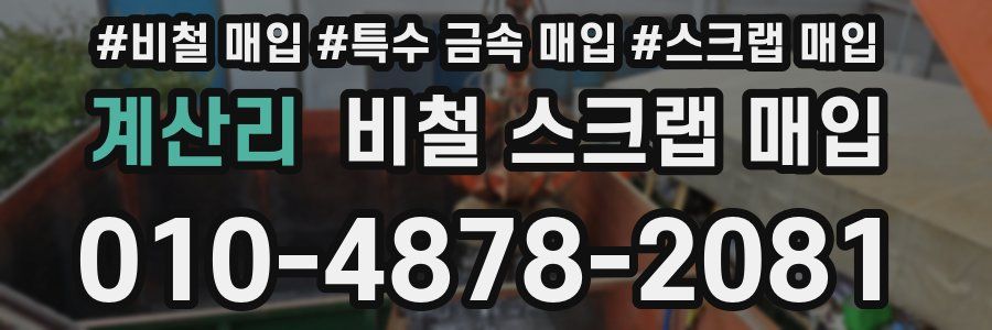 계산리 비철 스크랩 매입