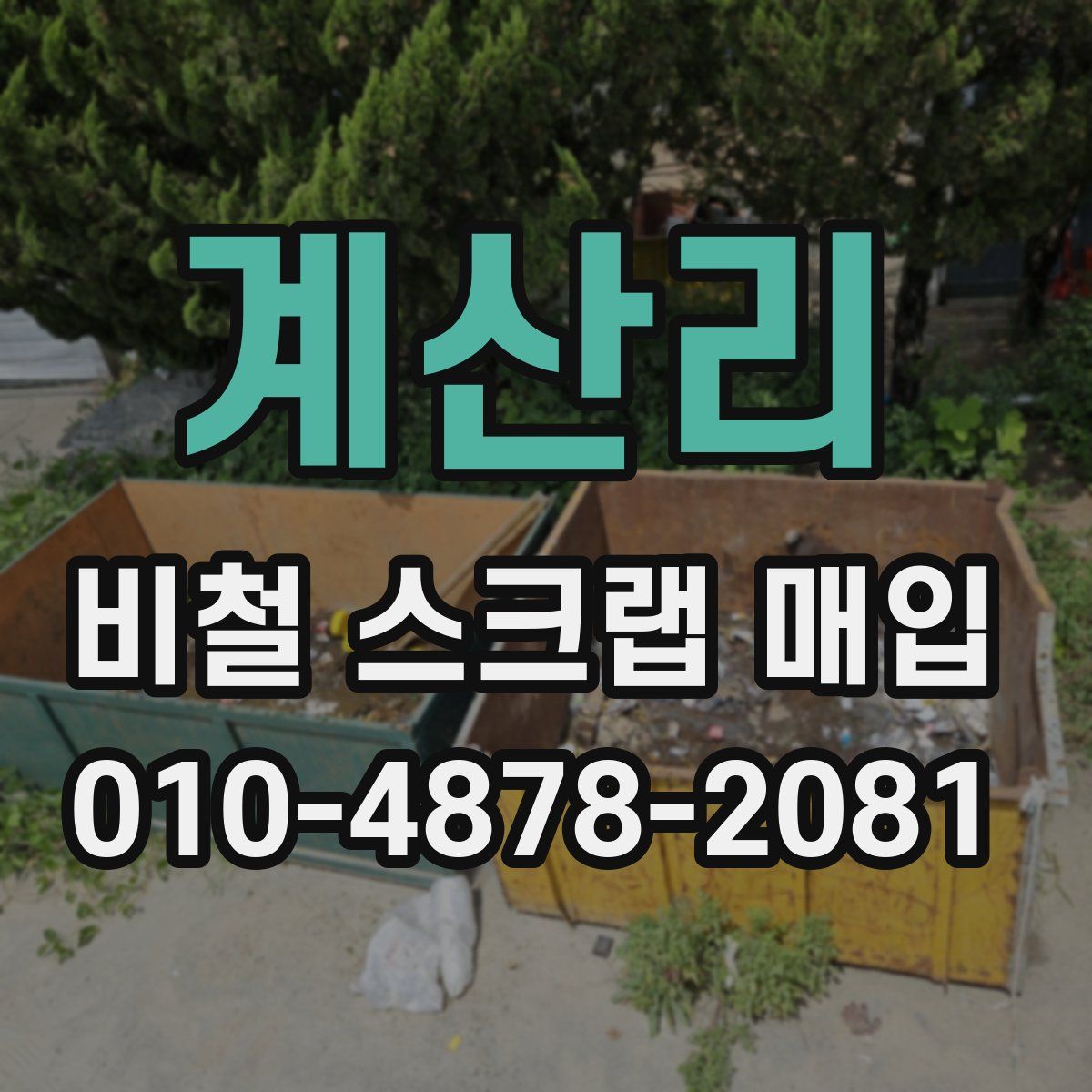 계산리 비철 스크랩 매입