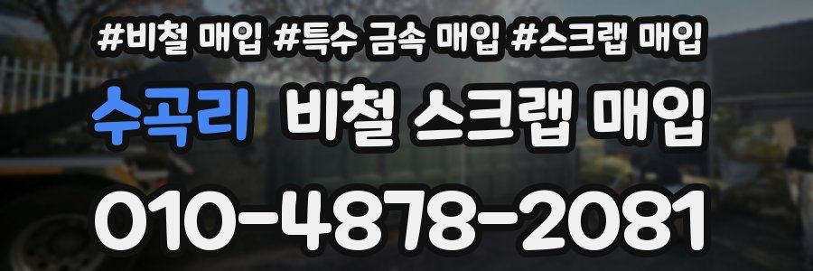 수곡리 비철 스크랩 매입
