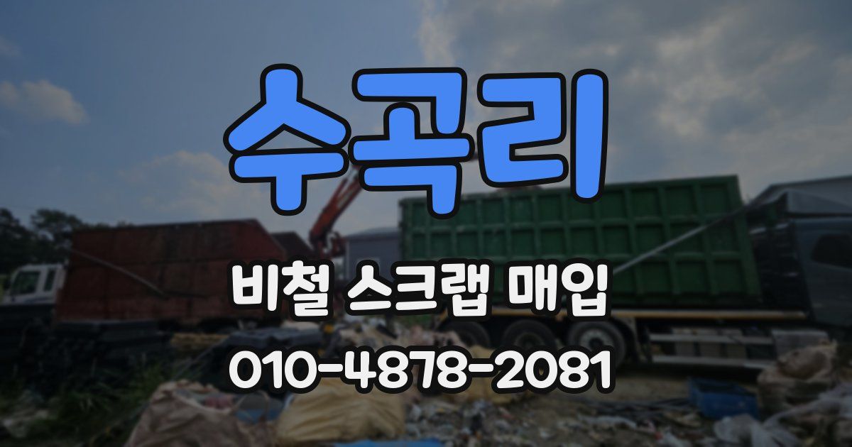 수곡리 비철 스크랩 매입