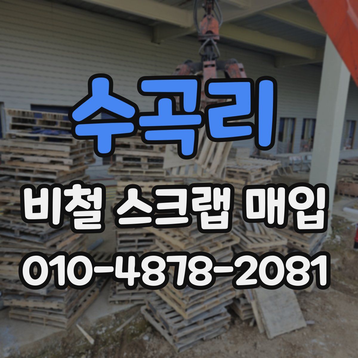 수곡리 비철 스크랩 매입