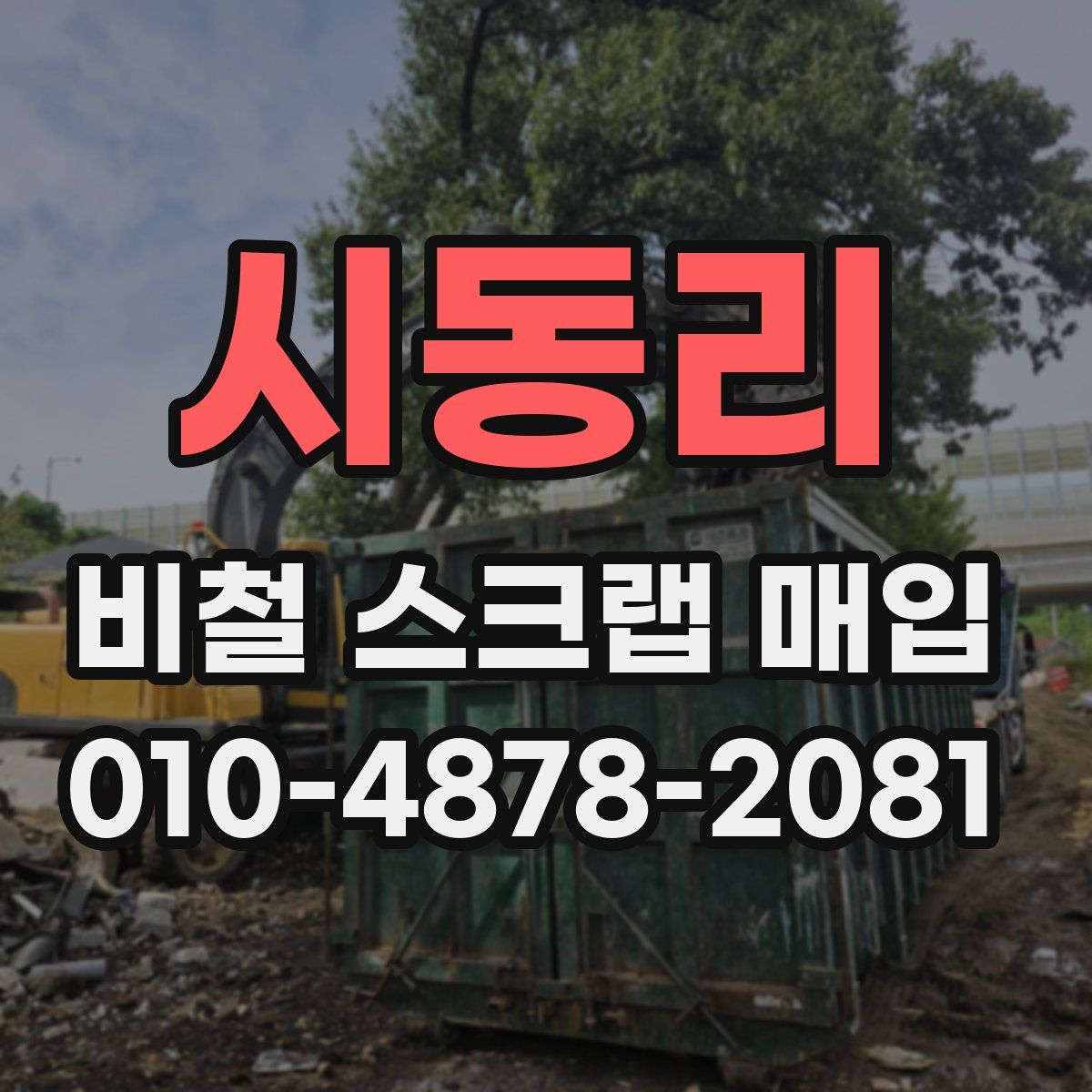시동리 비철 스크랩 매입