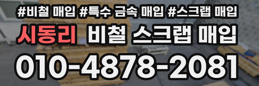 시동리 비철 스크랩 매입