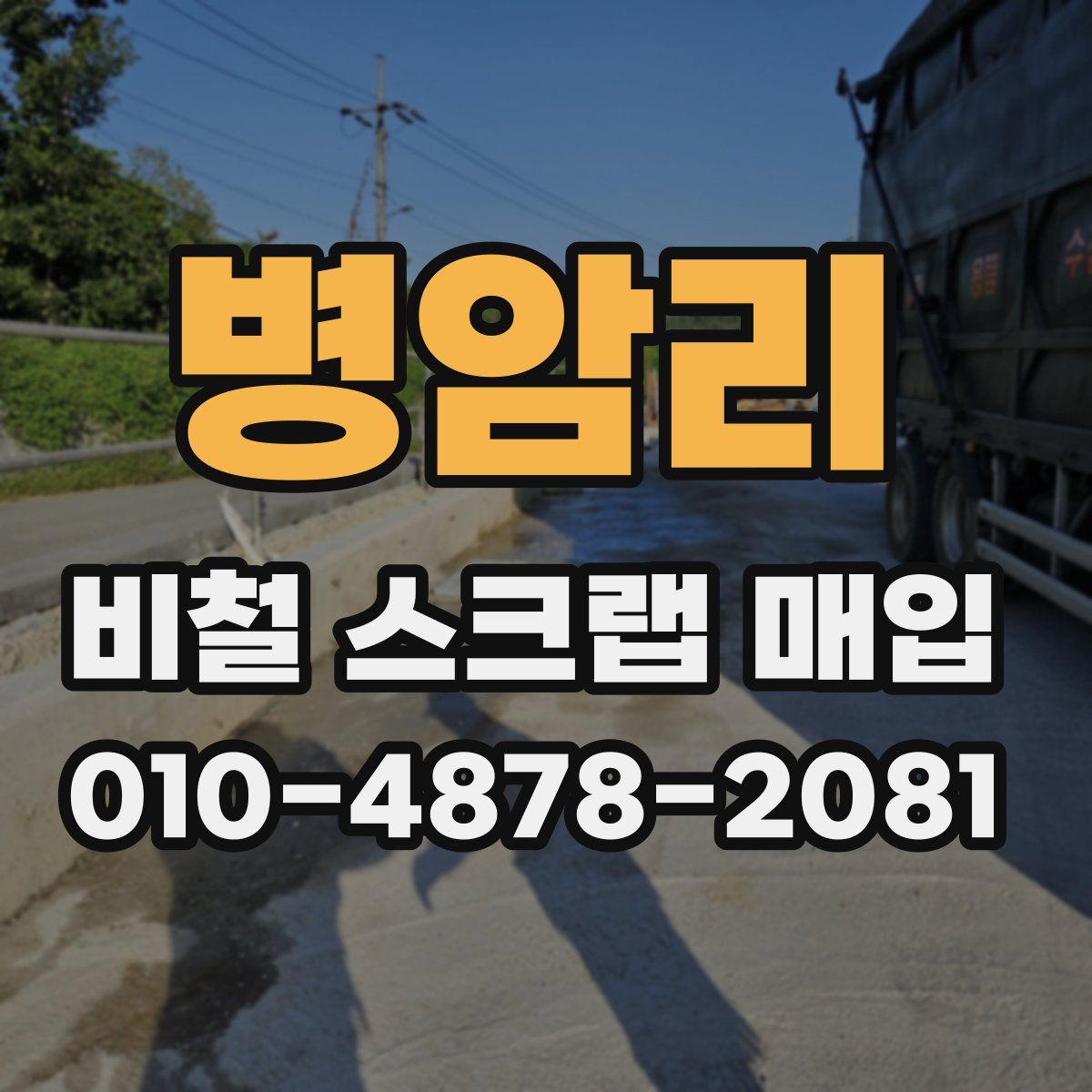 병암리 비철 스크랩 매입